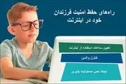 چگونه می‌توان از فرزند خود در برابر ‏اینترنت جهانی محافظت کرد؟