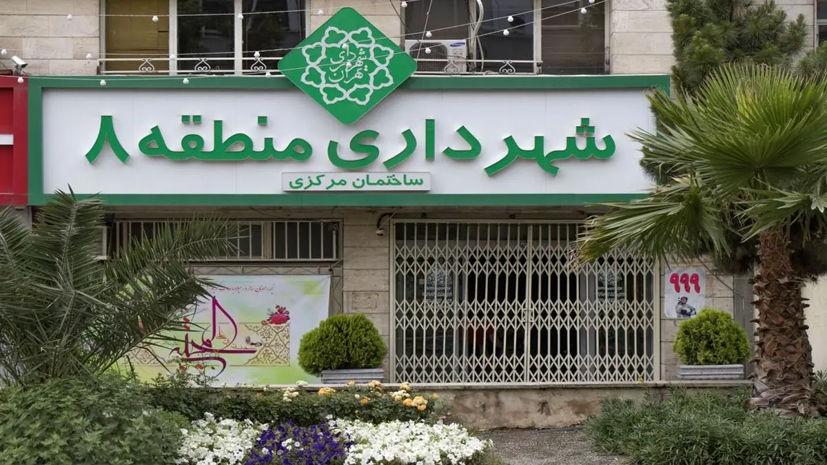 اداره مناطق ۲ و ۸ شهرداری با سرپرست است