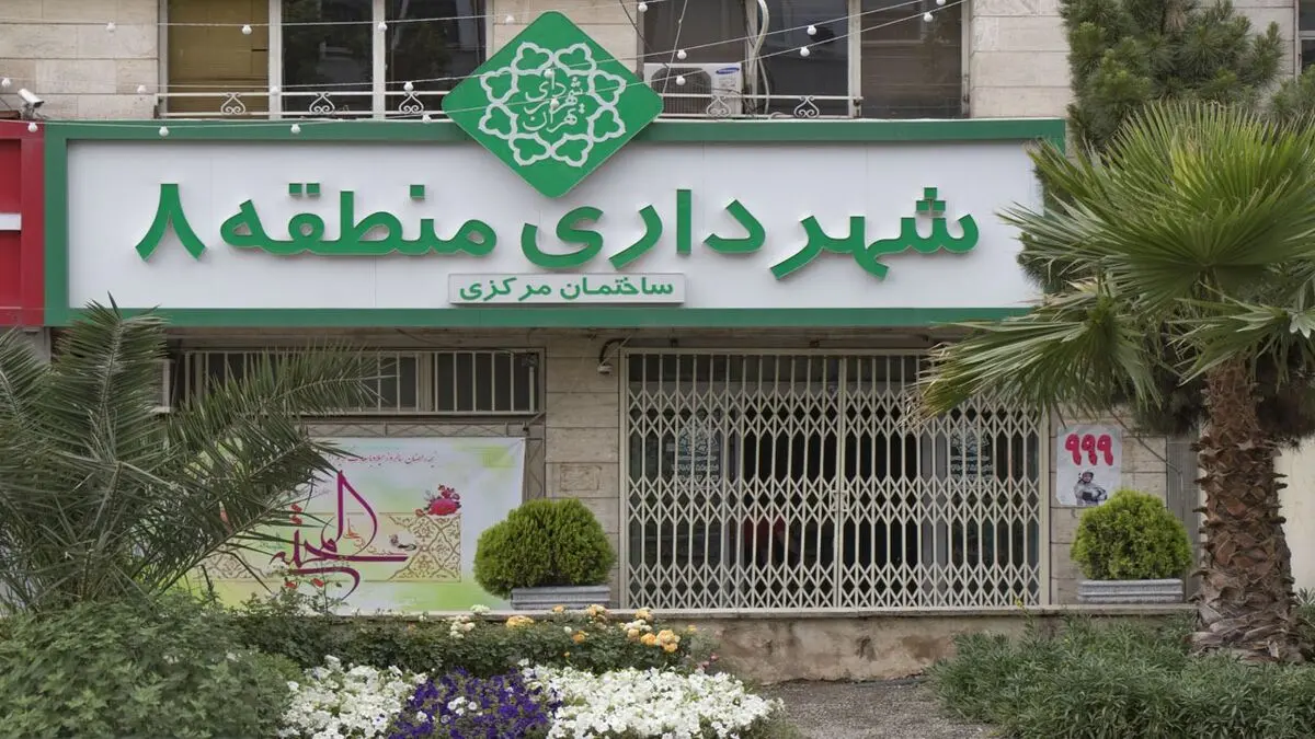 اداره مناطق ۲ و ۸ شهرداری با سرپرست است
