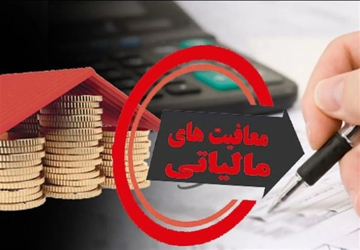 معافیت مالیاتی حقوق کارمندان چقدر است؟ +جزئیات