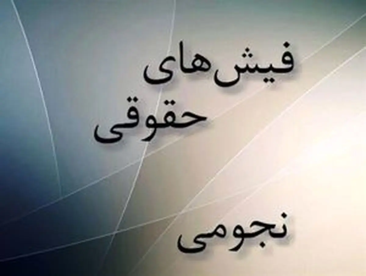 کشف حقوق نجومی تازه در وزارت ورزش