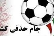 مرحله یک چهارم نهایی جام حذفی یک محروم دارد
