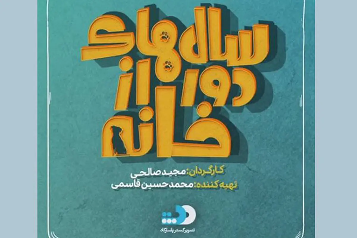 تازه ترین خبرها از مجید صالحی و «سال های دور از خانه»اش