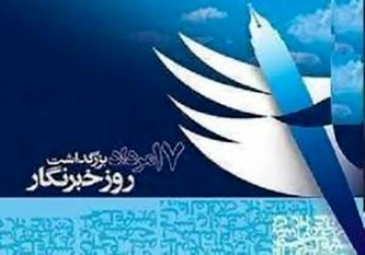 برگزاری آیین بزرگداشت روز خبرنگار در خاش