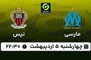پخش زنده فوتبال مارسی - نیس ۵ اردیبهشت ۱۴۰۳