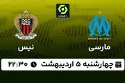 پخش زنده فوتبال مارسی - نیس ۵ اردیبهشت ۱۴۰۳
