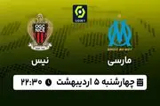 پخش زنده فوتبال مارسی - نیس ۵ اردیبهشت ۱۴۰۳