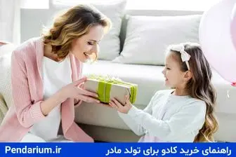 5 ایده فوق العاده کادو تولد مادر