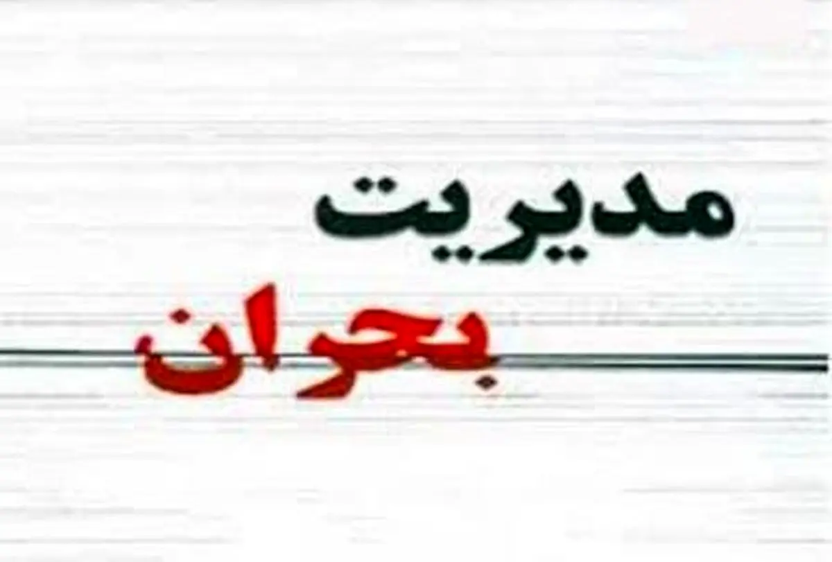 ستاد
بحران در جیرفت تشکیل شد