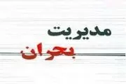 ستاد
بحران در جیرفت تشکیل شد
