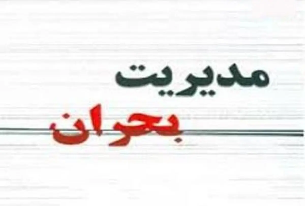 ستاد
بحران در جیرفت تشکیل شد

