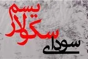خاتمی، متولد عصر استبداد!