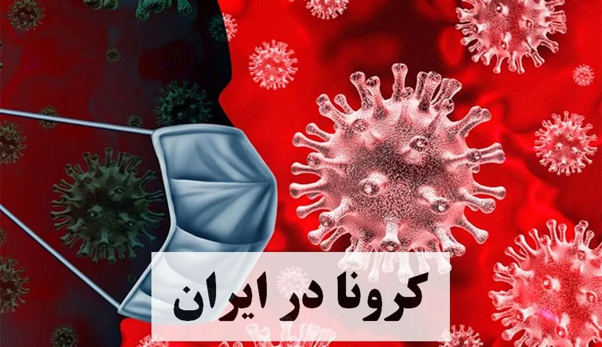  آخرین آمار ابتلا به کرونا ویروس در 13 اسفند/ 835 مورد ابتلای جدید به کرونا