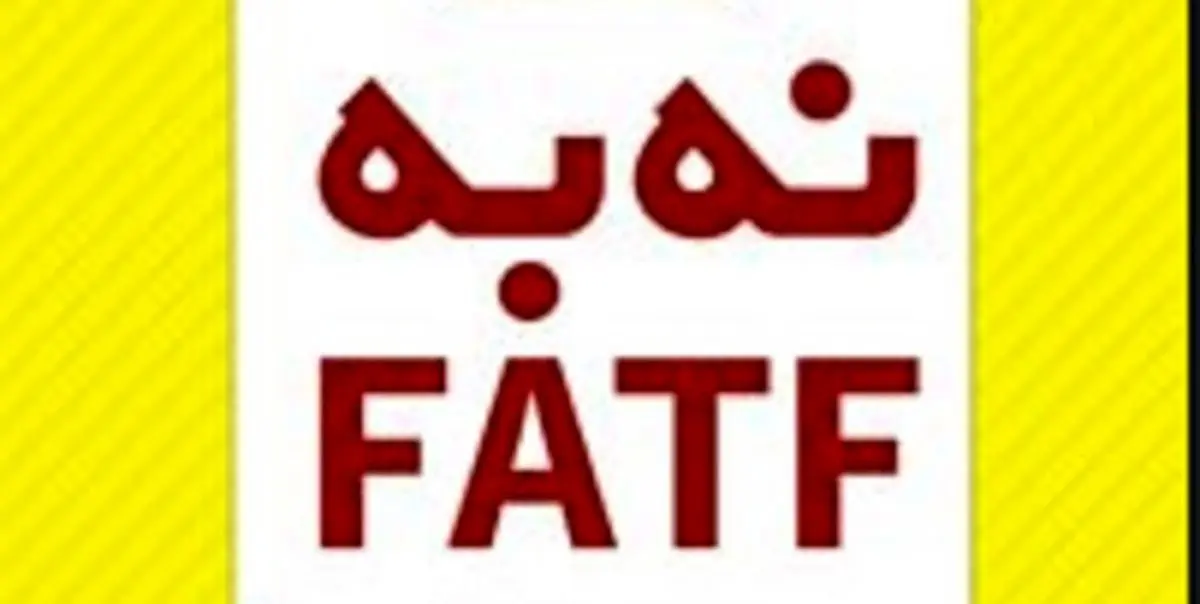 فرصت طلایی برای نپویستن به FATF