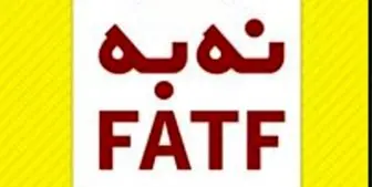 فرصت طلایی برای نپویستن به FATF

