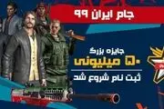 ثبت نام مسابقات جام ایران ۹۹ بازی زولا با جایزه‌ی ۵۰ میلیونی آغاز شد