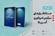 معرفی کتاب | جنگ افزارهای سرگرمی امپراتوری آمریکا