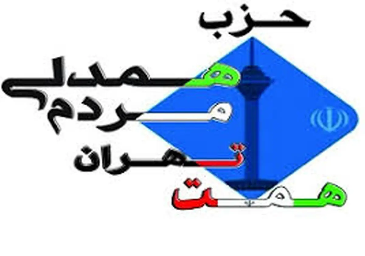 حزب همت پرچمدار تحولخواهی