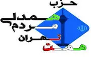 حزب همت پرچمدار تحول‌خواهی