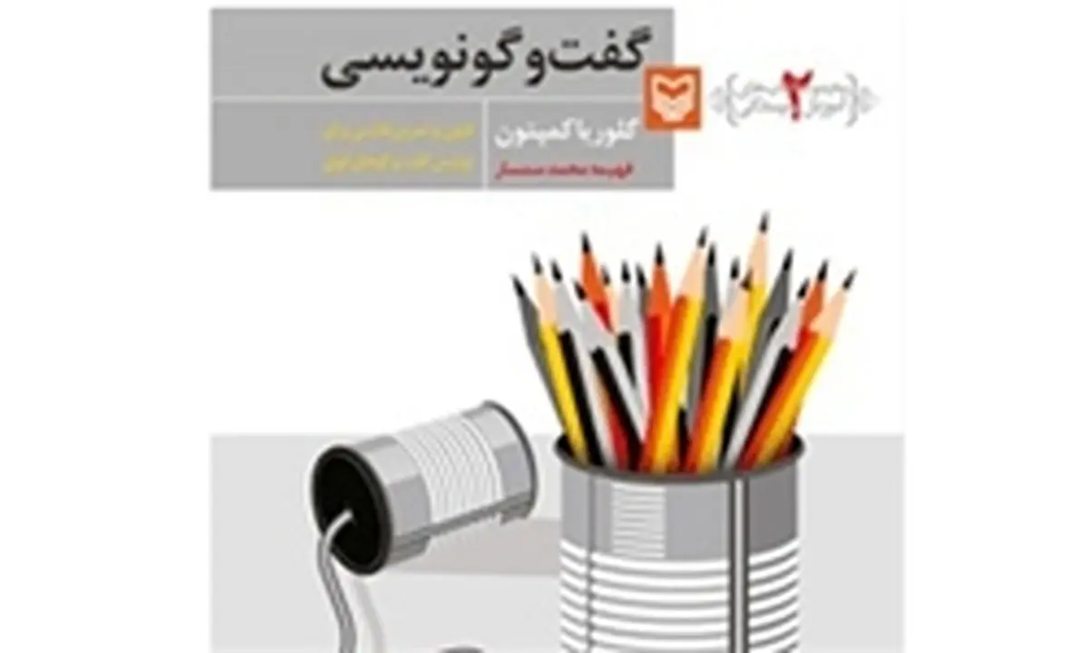 آموزش گفت‌وگو نویسی در پانزده گام
