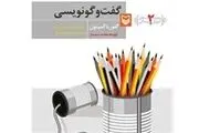 آموزش گفت‌وگو نویسی در پانزده گام