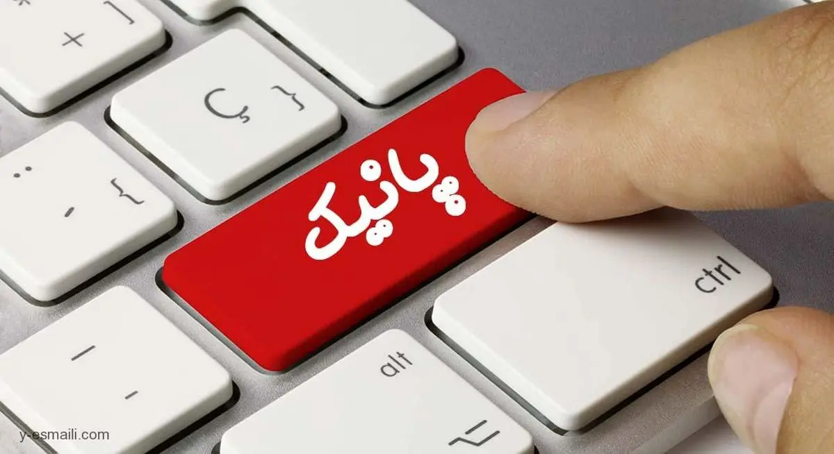 پانیک چیست؟
