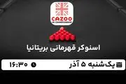 پخش زنده اسنوکر قهرمانی بریتانیا ۵ آذر ۱۴۰۲