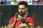 شانس به پرسپولیس رو کرد/ پیشخوان