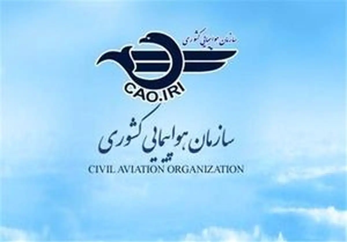 واکنش سازمان هواپیمایی کشور به تحریم ایرلاین ها توسط آمریکا