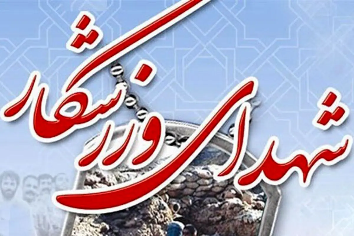 افزایش تعداد شهدای ورزشکار ایران در پی حملات رژیم صهیونی