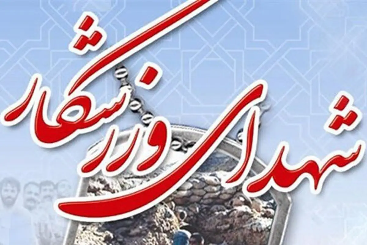 افزایش تعداد شهدای ورزشکار ایران در پی حملات رژیم صهیونی
