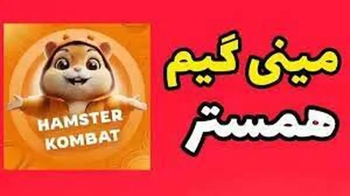 کلید همستر کامبت امروز شنبه ۱۸ آذر
