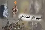 چرا آسیب های اجتماعی در جامعه افزایش یافته است؟