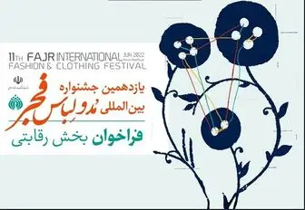 فراخوان بخش رقابتی یازدهمین جشنواره مدولباس فجر
