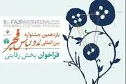 فراخوان بخش رقابتی یازدهمین جشنواره مدولباس فجر