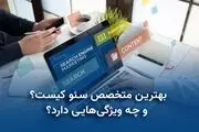 بهترین متخصص سئو کیست؟ و چه ویژگی هایی دارد؟
