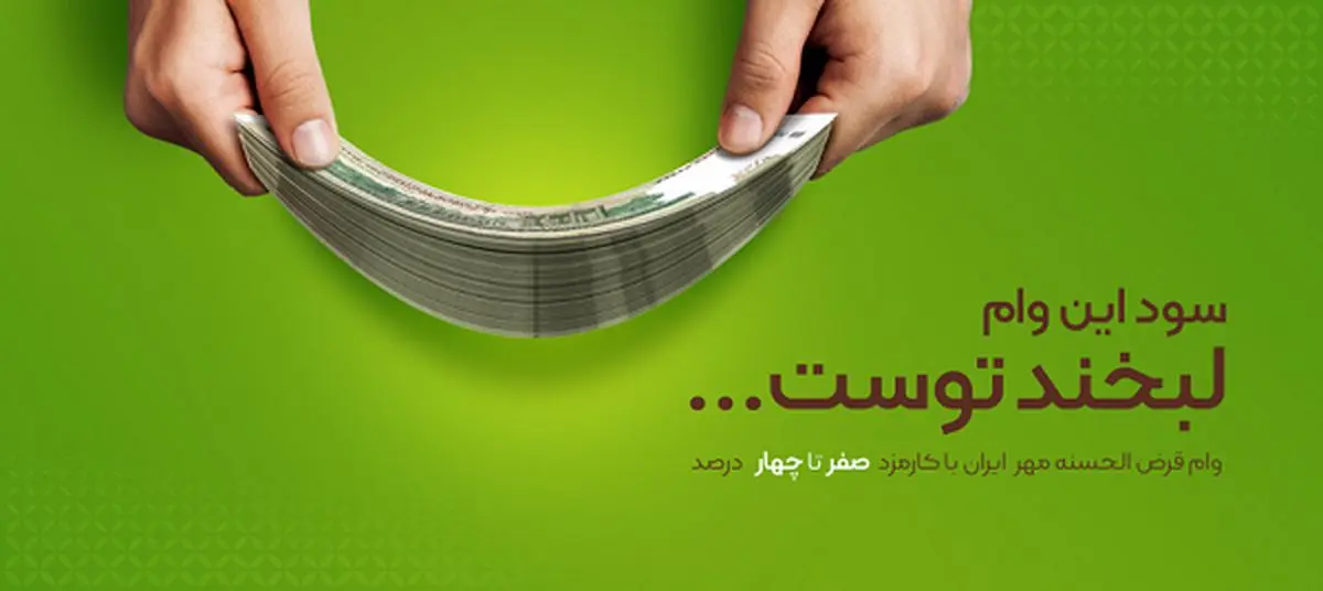 شرایط دریافت وام فوری بانک مهر ایران در سال ۱۴۰۲