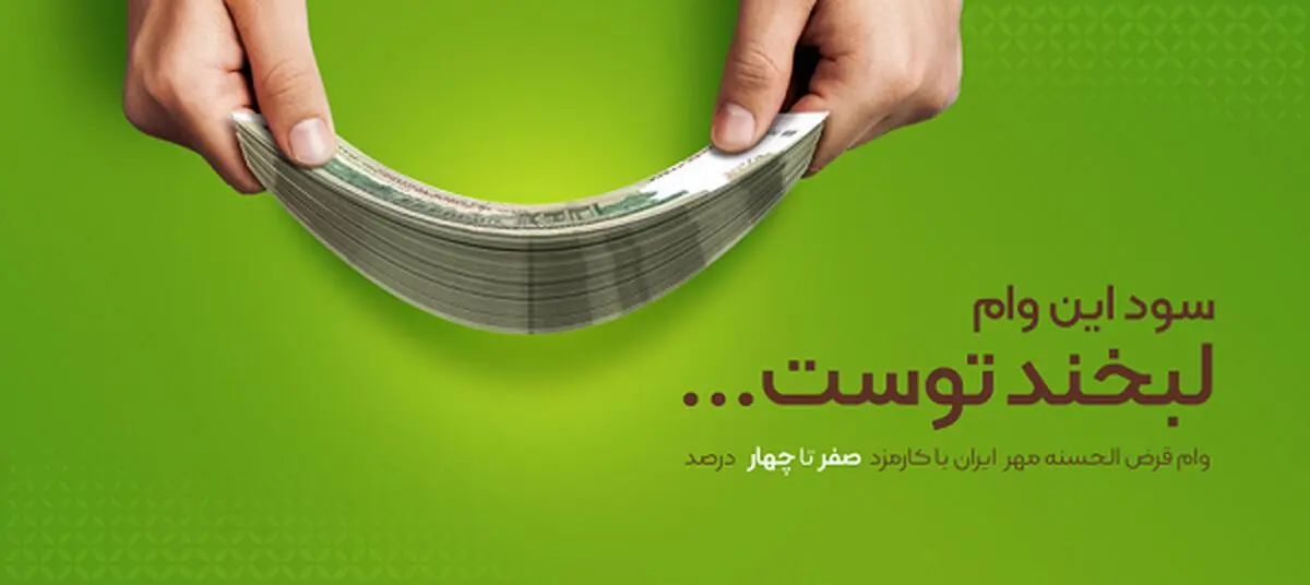 شرایط دریافت وام فوری بانک مهر ایران در سال ۱۴۰۲