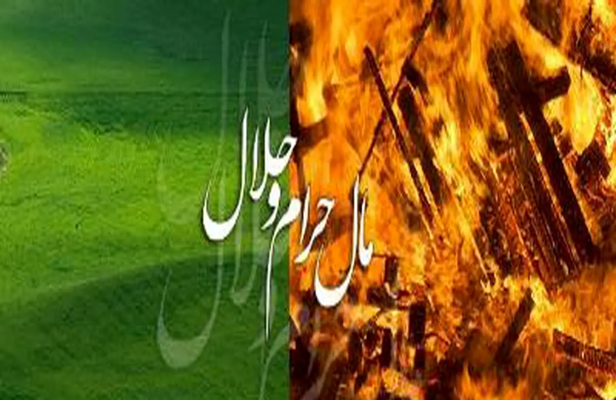 حکم شرعی استفاده از درآمد حرام همسر
