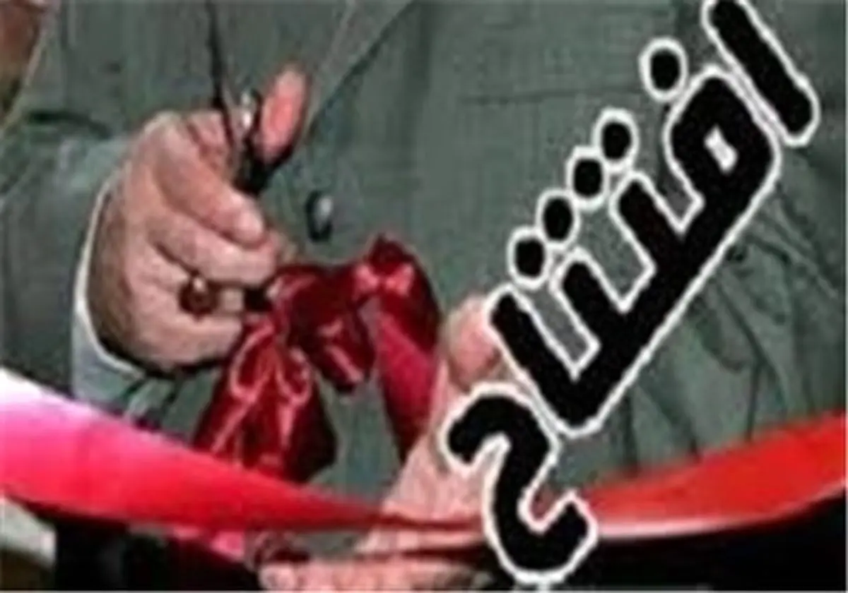 زمان آغاز بهره برداری از تونل امیرکبیر