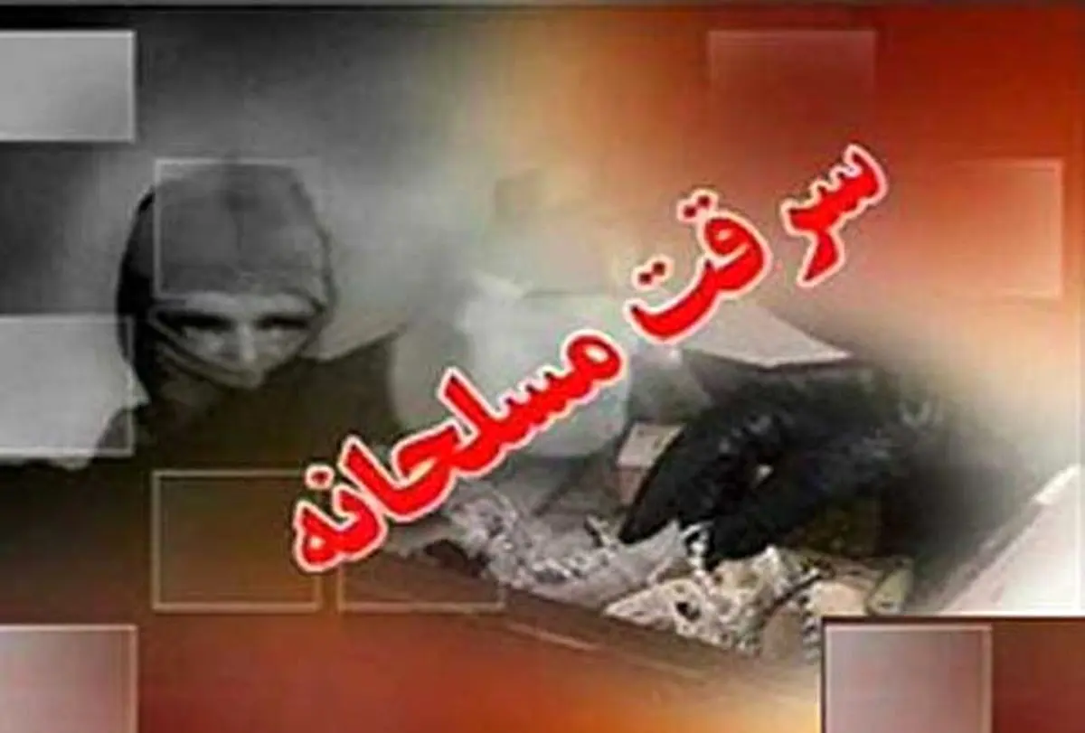 دستبرد مرگبار سارقان مسلح به طلافروشی غرب تهران