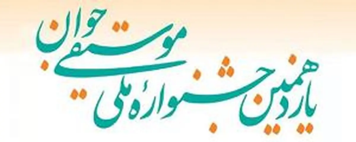  اعلام برنامه هشتمین روز جشنواره موسیقی جوان 
