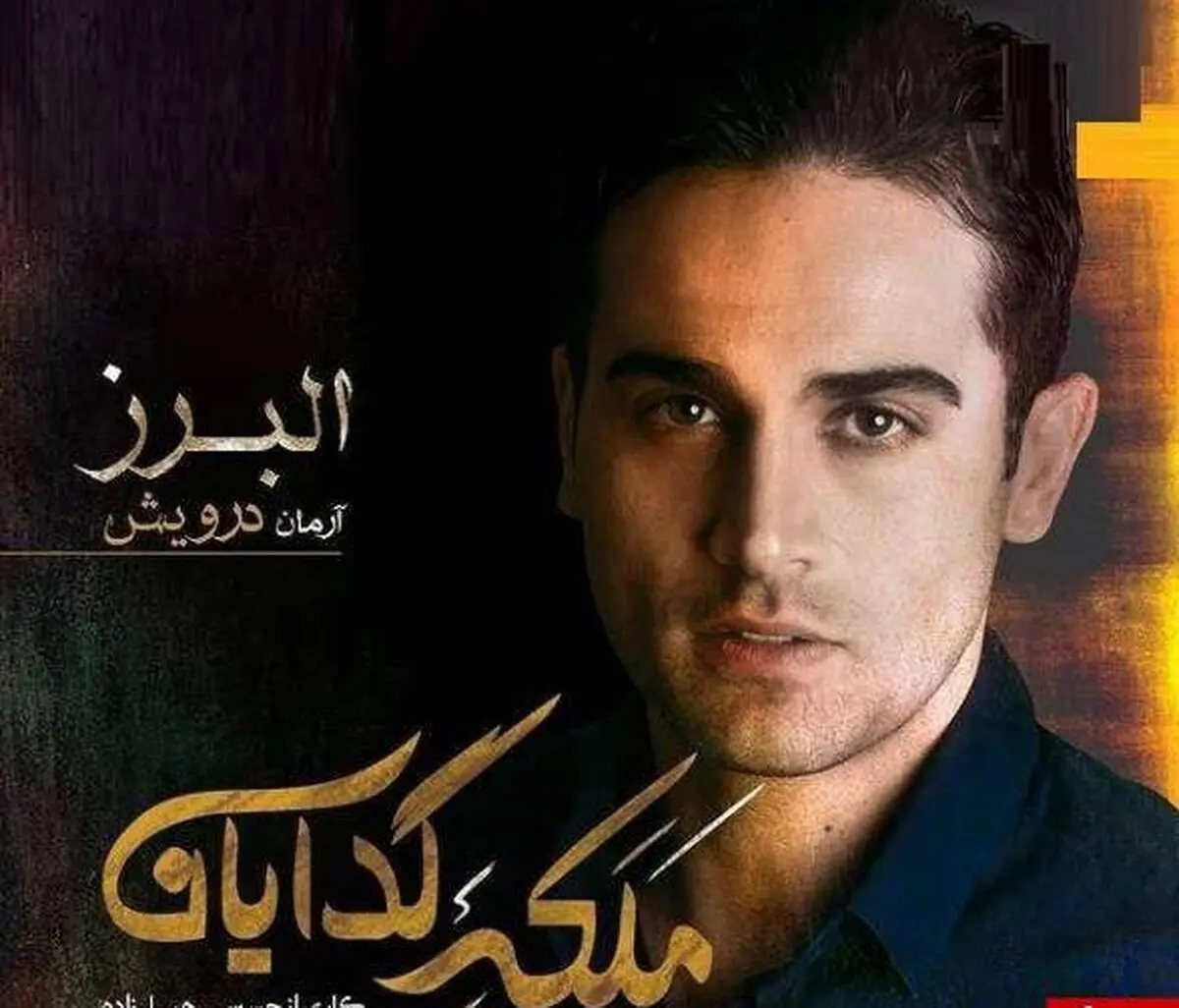 بازیگر نقش البرز در «ملکه گدایان»+عکس

