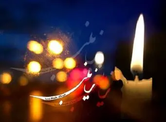 favaf-hazrat-zeinab