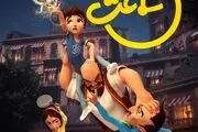 پوستر انیمیشن «ساعت جادویی»
