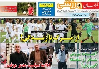 ایران را از جام جهانی حذف کنید/ پیشخوان ورزشی