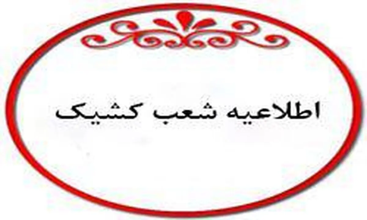 اعلام شعب کشیک بانک شهر در روز 14 مرداد