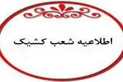 اعلام شعب کشیک بانک شهر در روز 14 مرداد