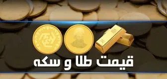 قیمت سکه و طلا در بازار آزاد ۲۱ شهریور ۱۴۰۱
