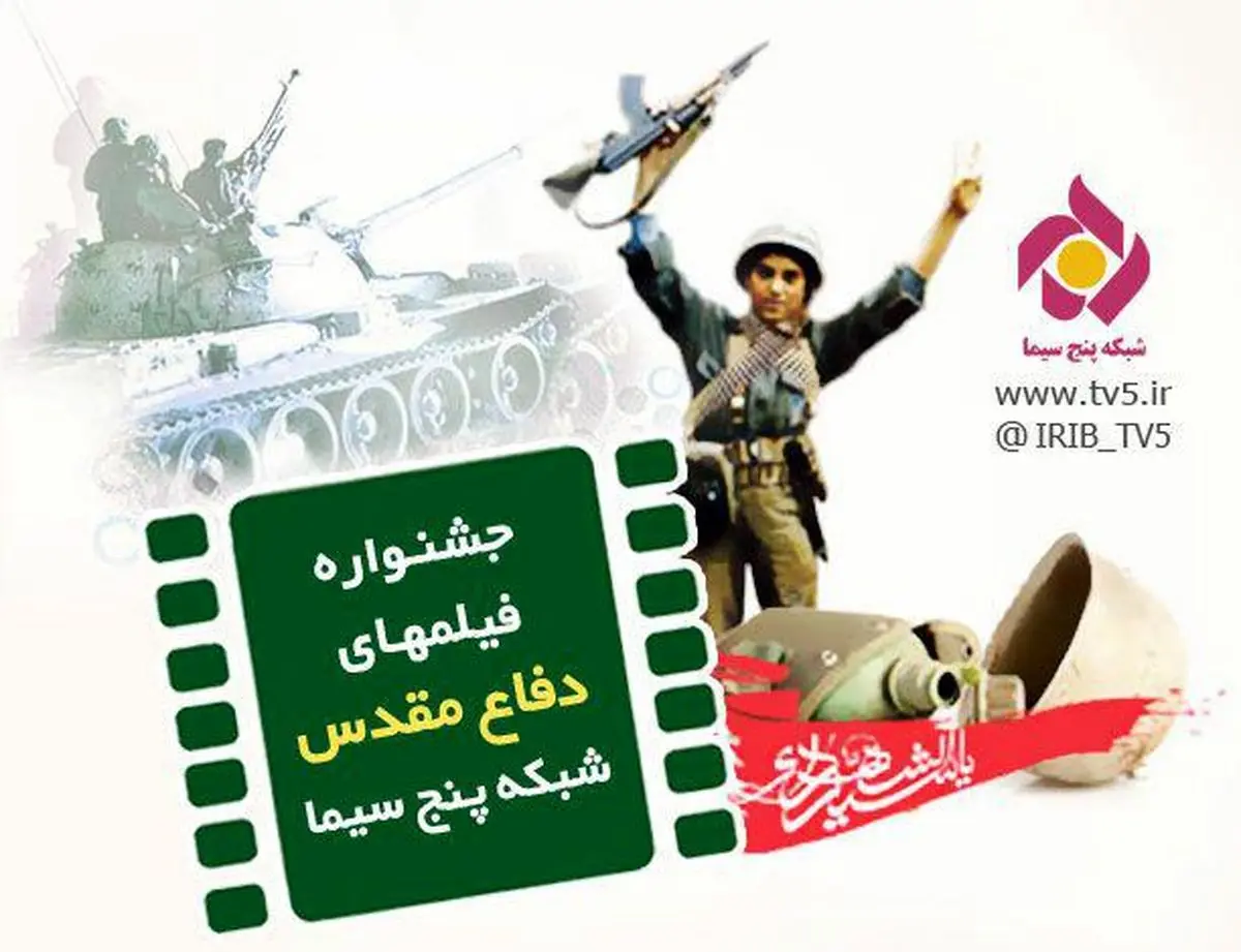 جشنواره فیلمهای دفاع مقدسی شبکه 5 را از دست ندهید